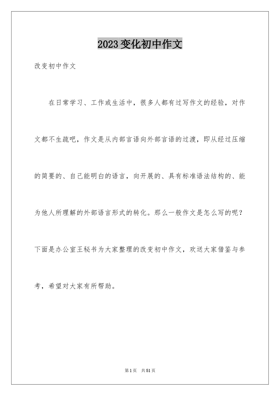 2023年变化初中作文5.docx_第1页