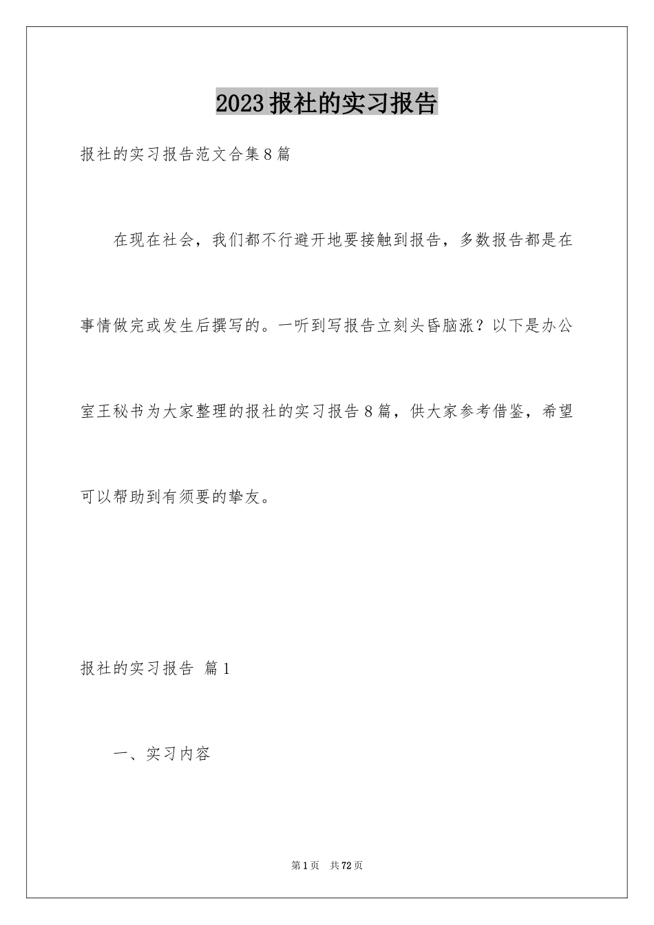 2023报社的实习报告12范文.docx_第1页