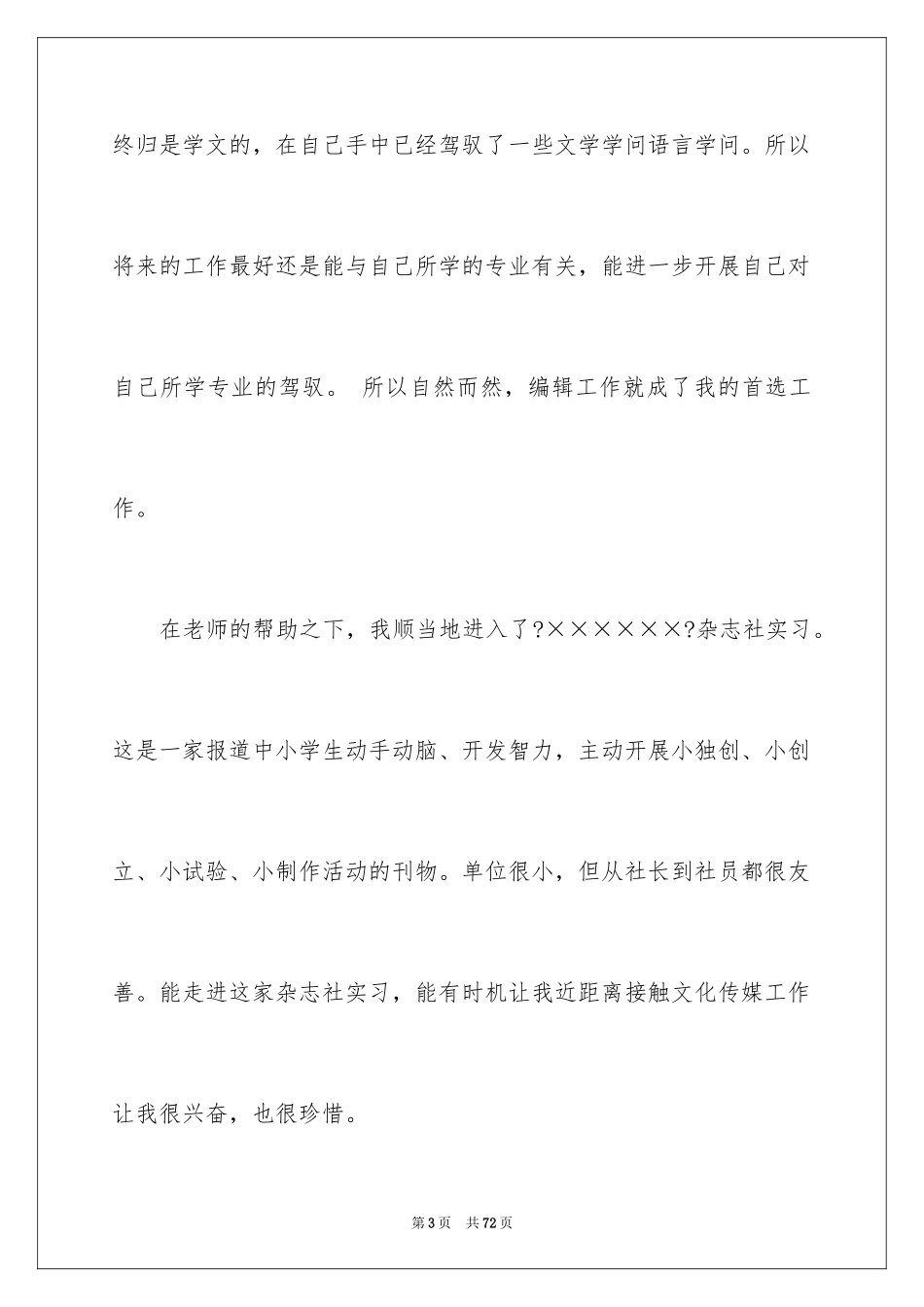 2023报社的实习报告12范文.docx_第3页