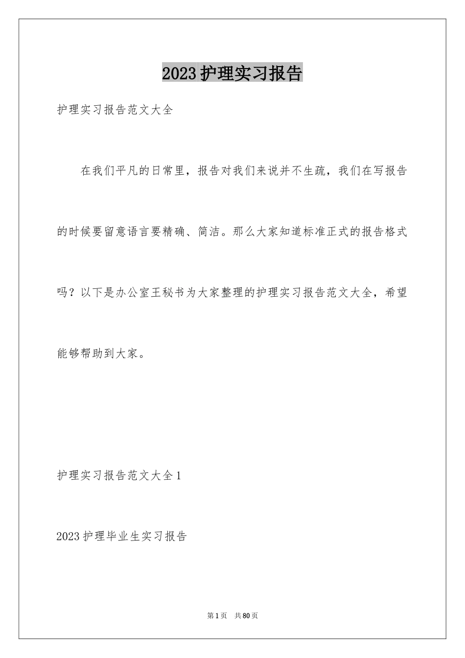 2023护理实习报告1范文.docx_第1页