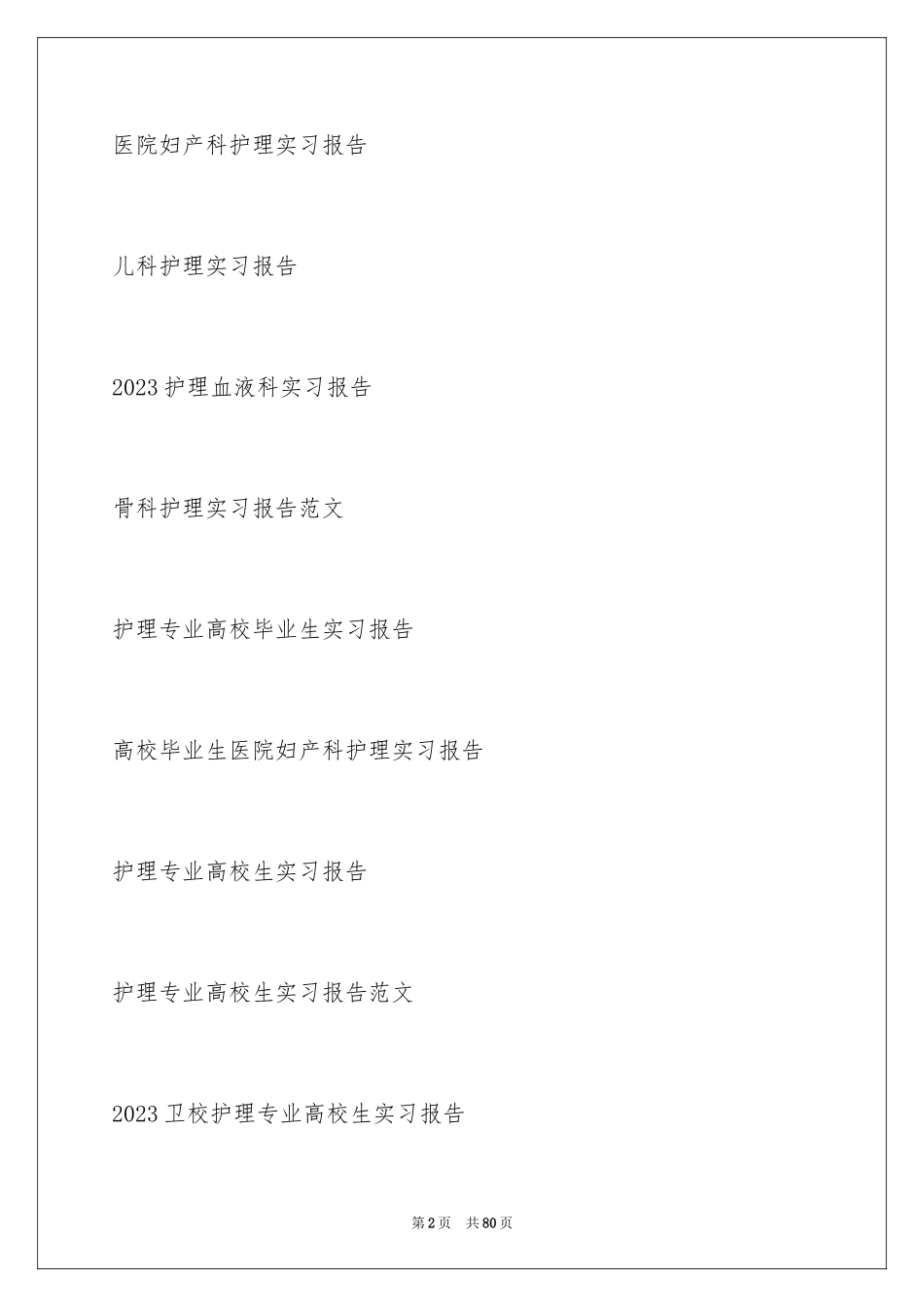 2023护理实习报告1范文.docx_第2页