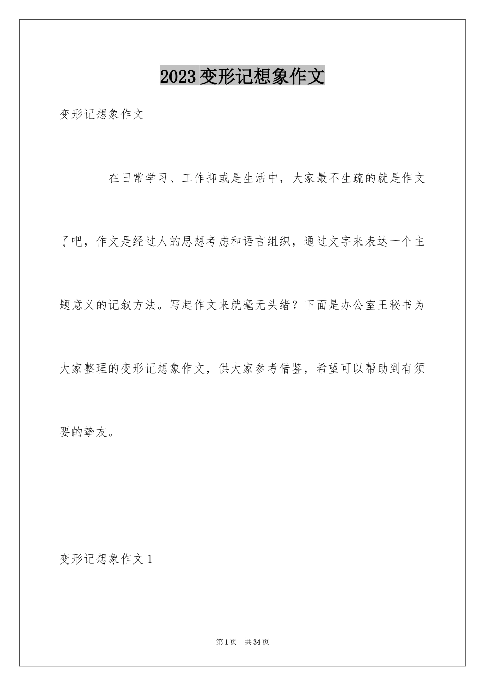 2023年变形记想象作文14.docx_第1页