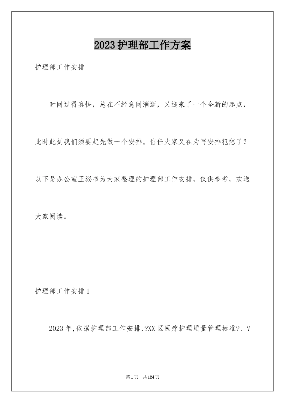 2023护理部工作计划20范文.docx_第1页