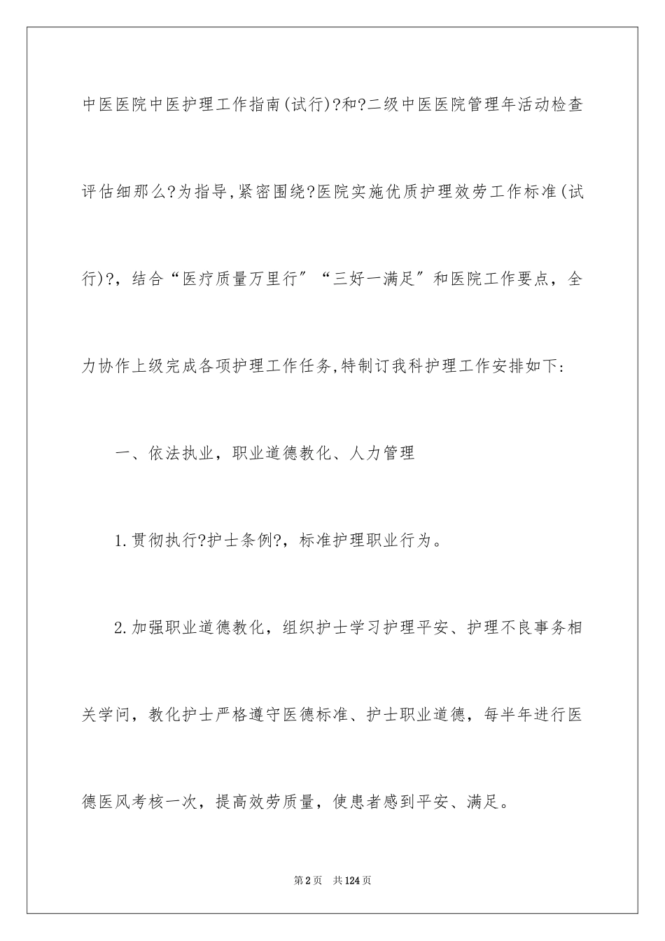 2023护理部工作计划20范文.docx_第2页