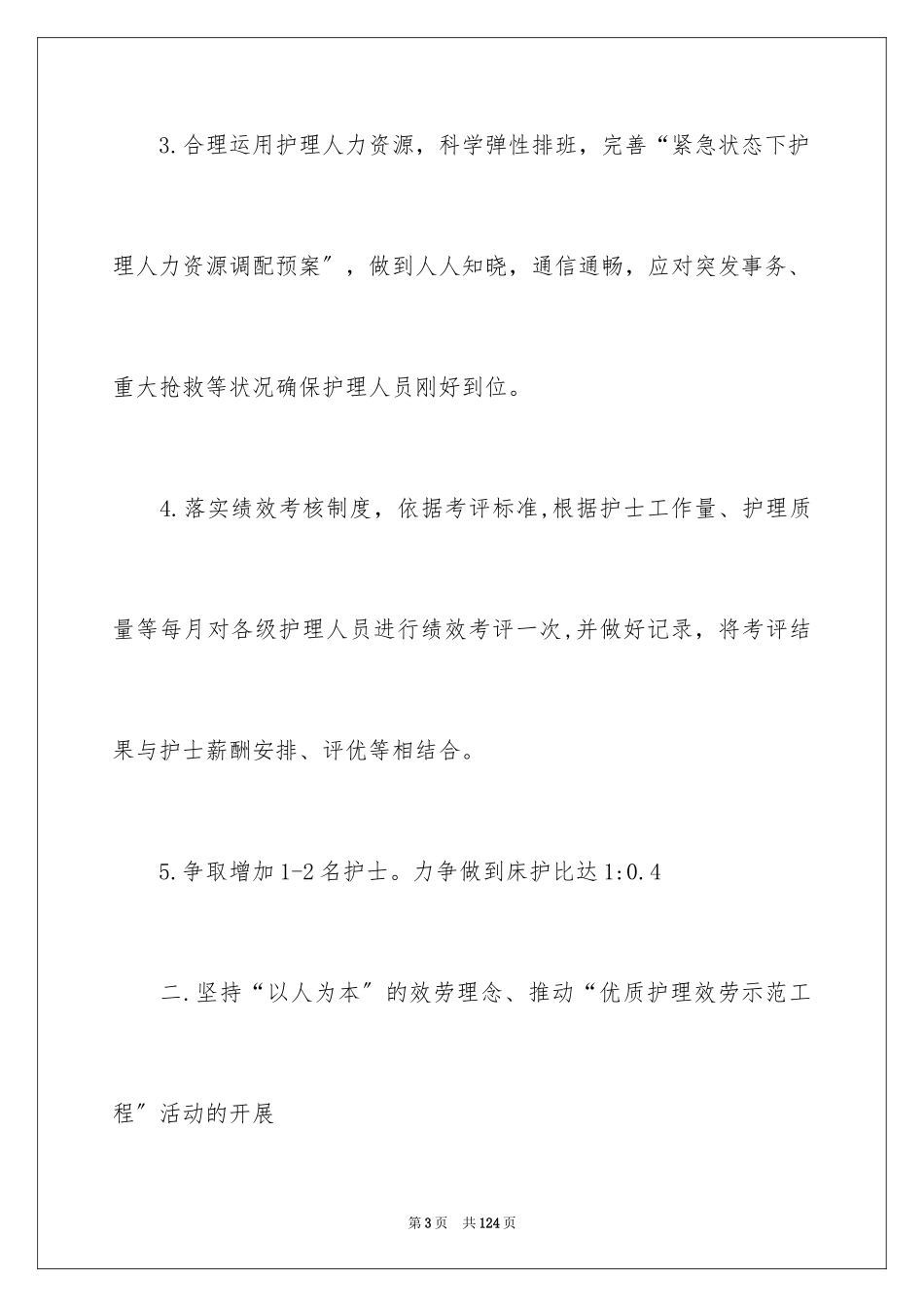 2023护理部工作计划20范文.docx_第3页