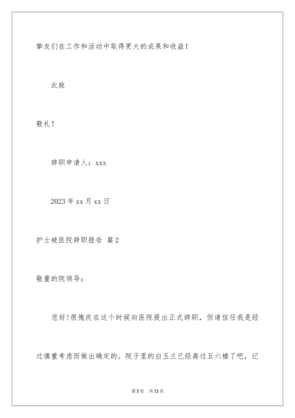 2023护士被医院辞职报告2范文.docx_第3页