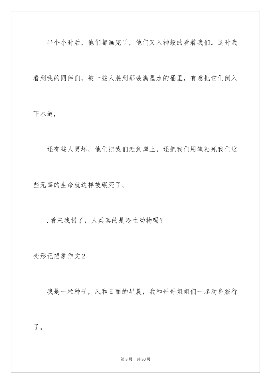 2023年变形记想象作文16.docx_第3页