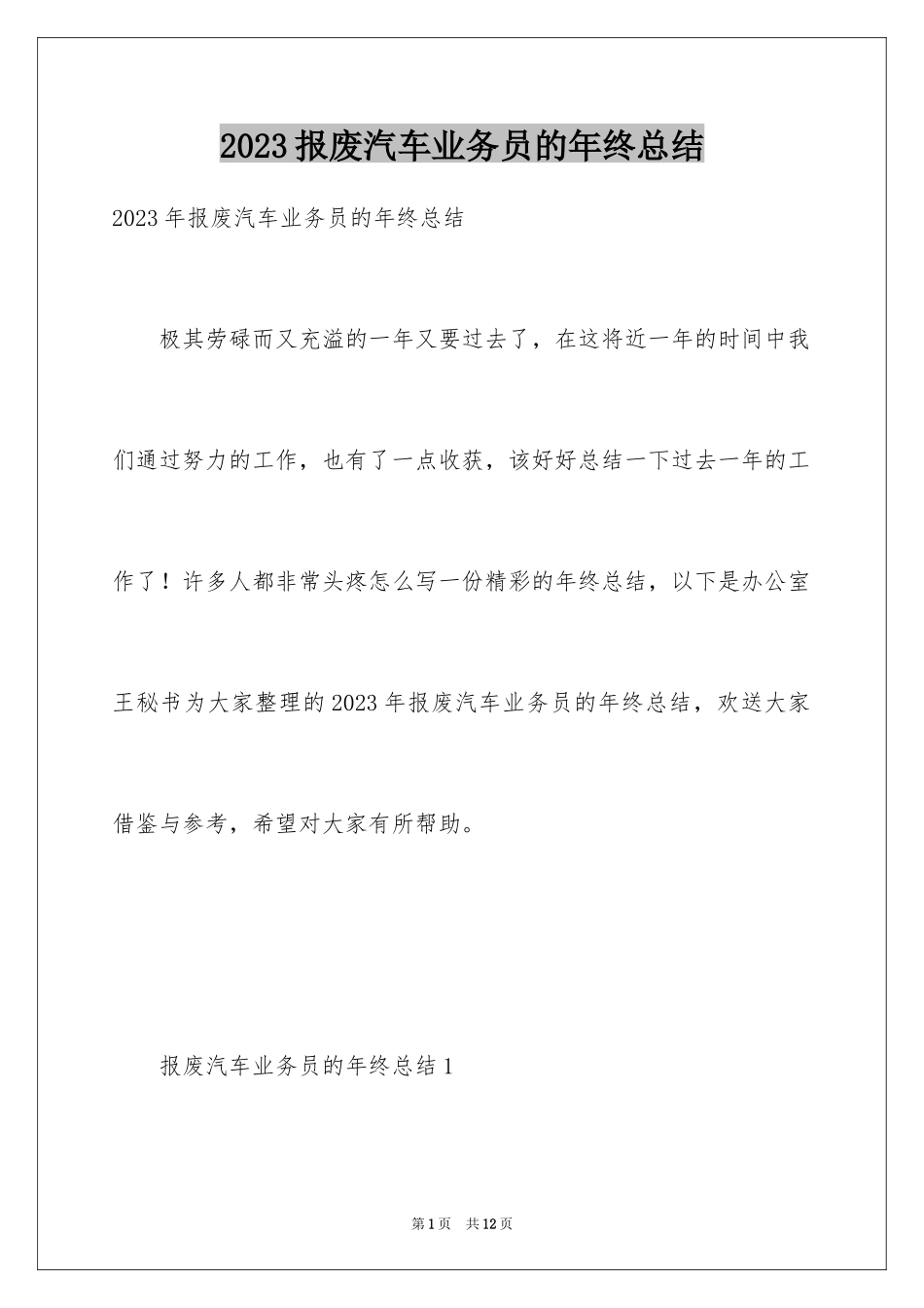 2023报废汽车业务员的年终总结范文.docx_第1页