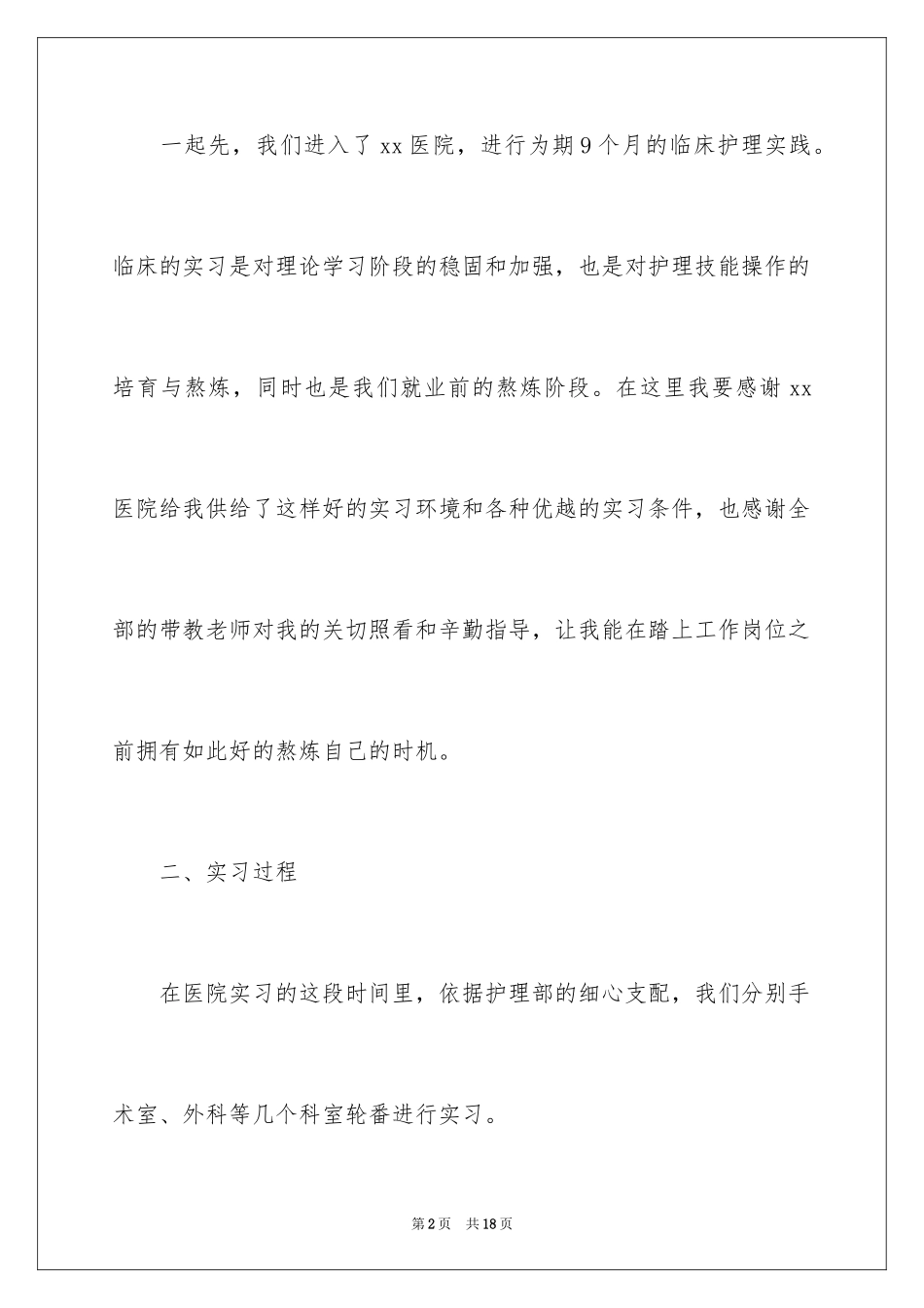 2023护理实习报告7范文.docx_第2页