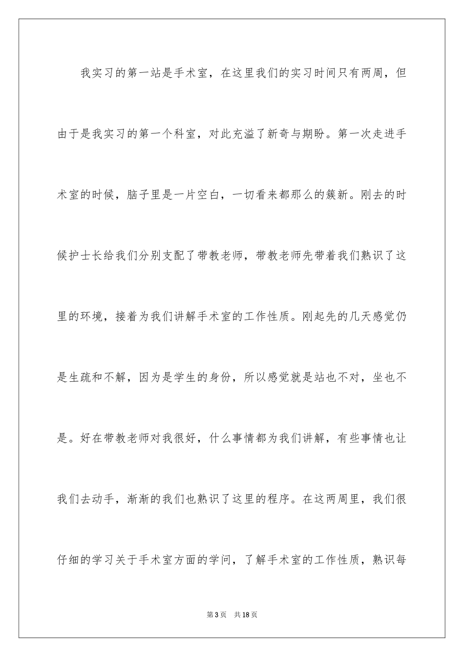 2023护理实习报告7范文.docx_第3页