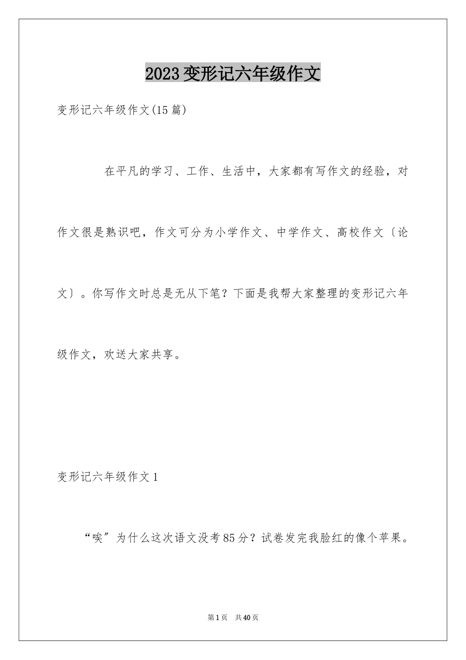 2023年变形记六年级作文2.docx_第1页