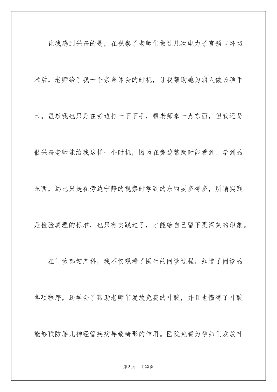 2023护理见习实习报告范文.docx_第3页