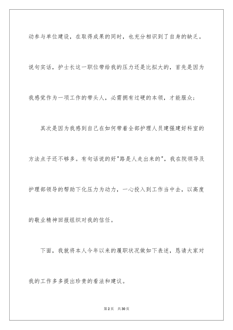 2023护士长的个人述职报告41范文.docx_第2页