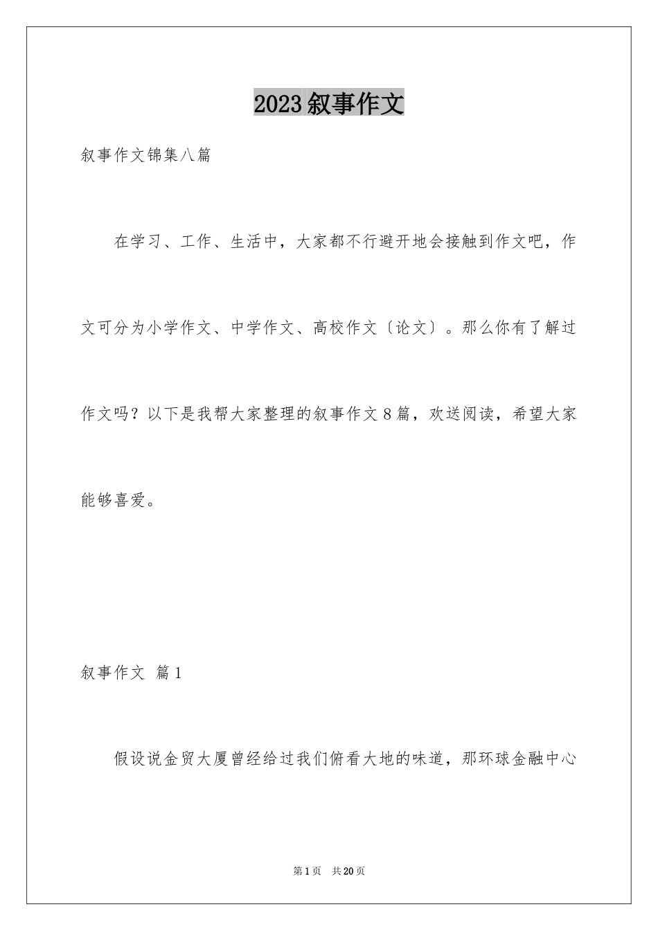 2023年叙事作文220.docx_第1页