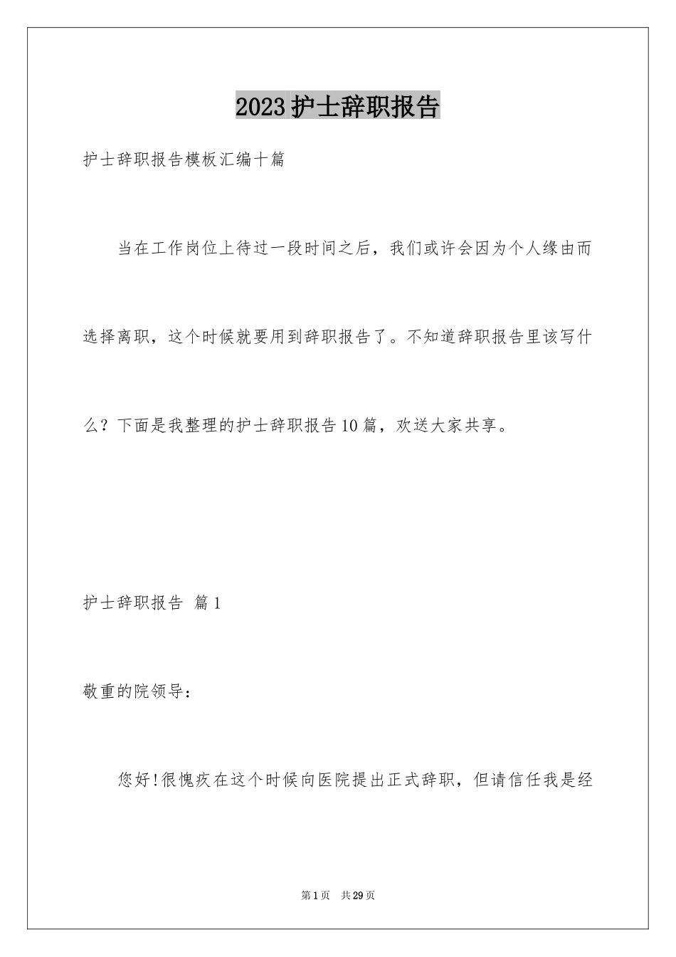 2023护士辞职报告94范文.docx_第1页