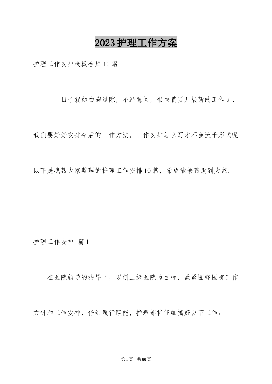 2023护理工作计划88范文.docx_第1页