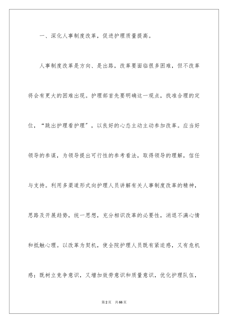 2023护理工作计划88范文.docx_第2页