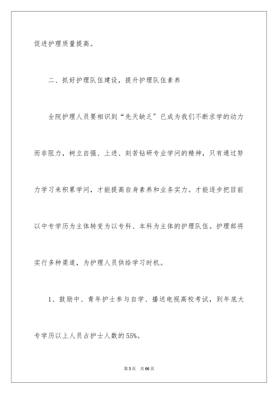 2023护理工作计划88范文.docx_第3页