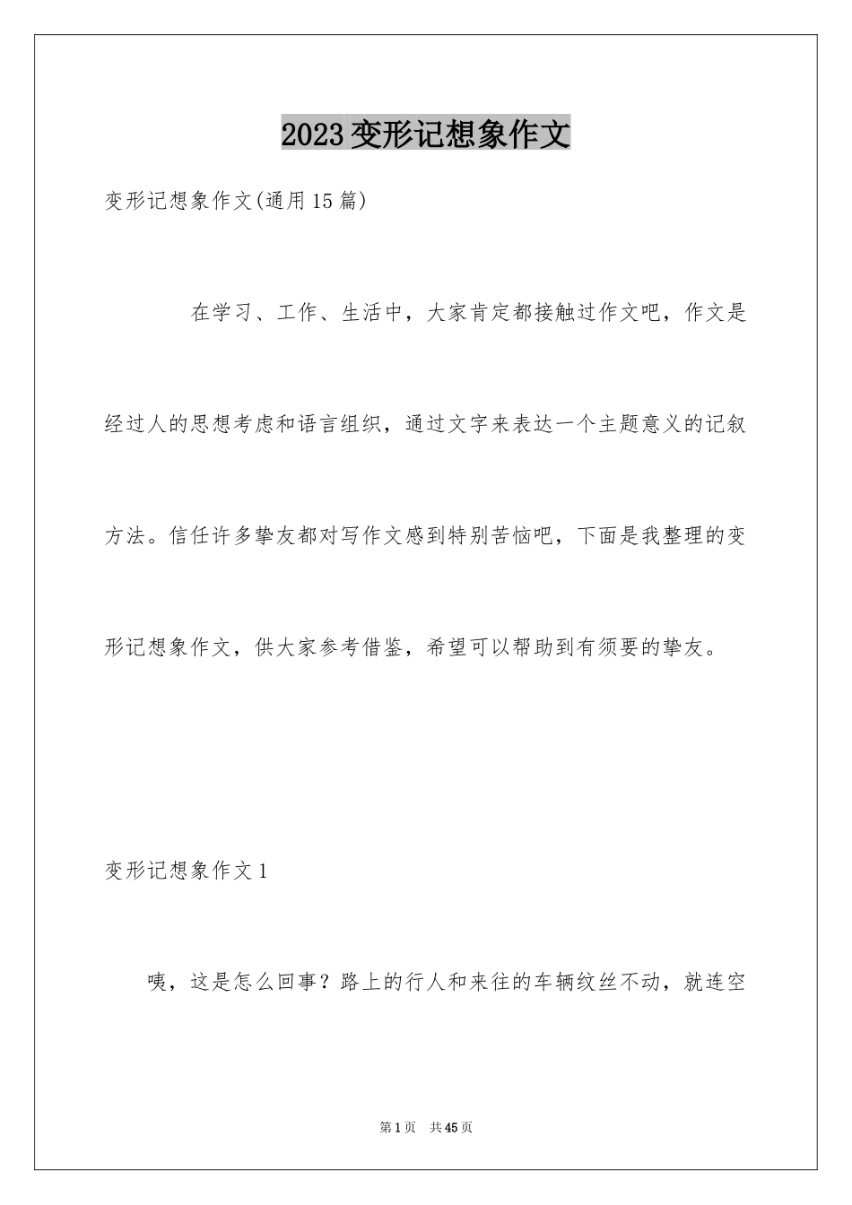 2023年变形记想象作文11.docx_第1页