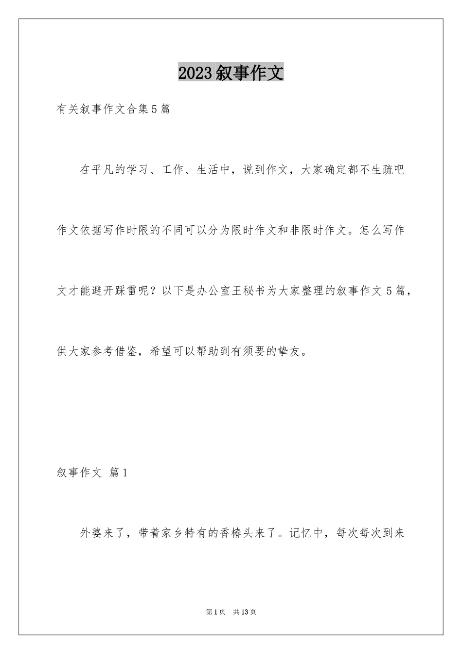 2023年叙事作文114.docx_第1页