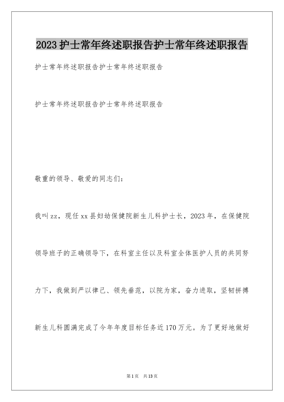 2023护士长年终述职报告护士长年终述职报告范文.docx_第1页