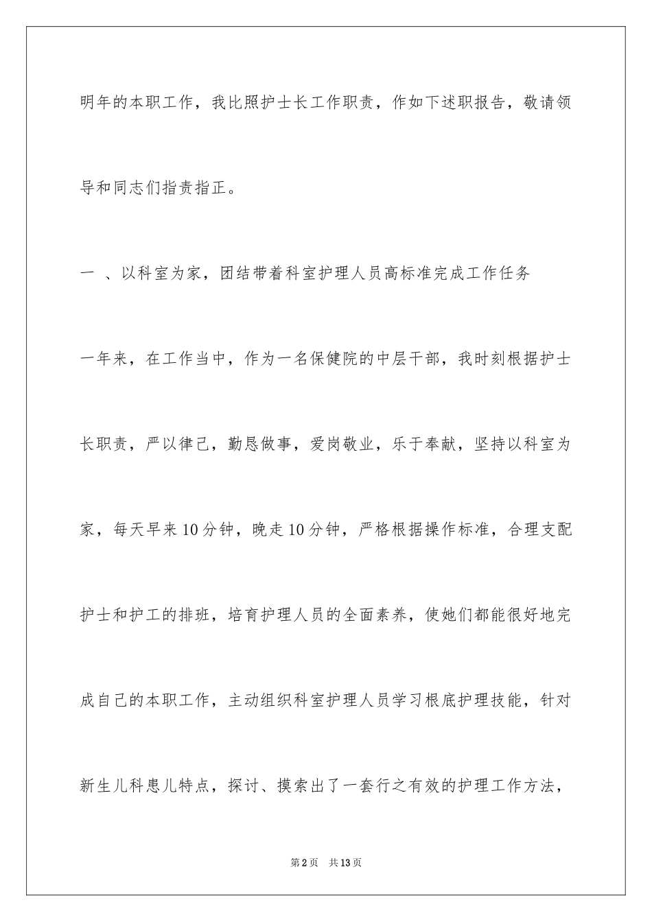 2023护士长年终述职报告护士长年终述职报告范文.docx_第2页