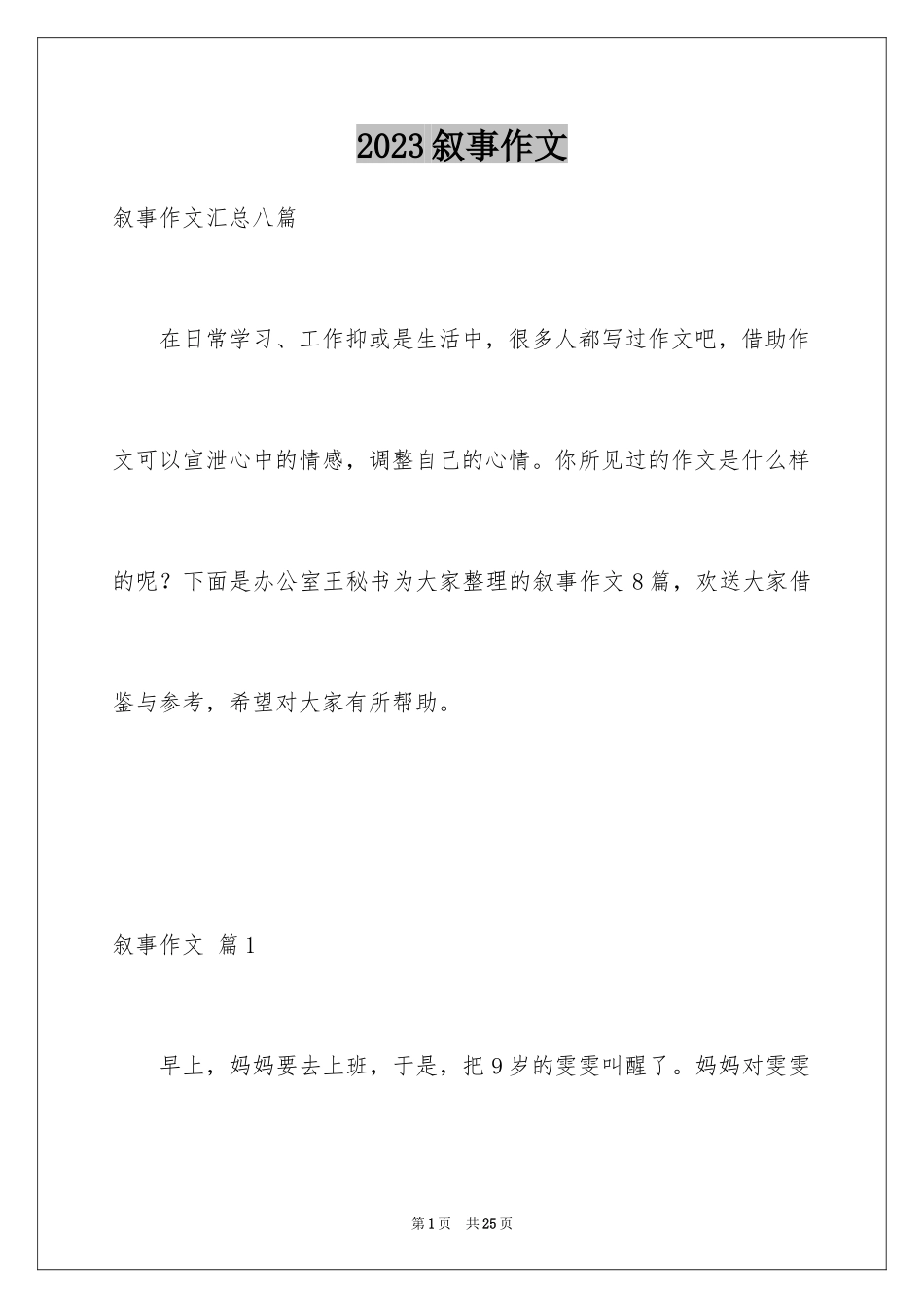 2023年叙事作文116.docx_第1页