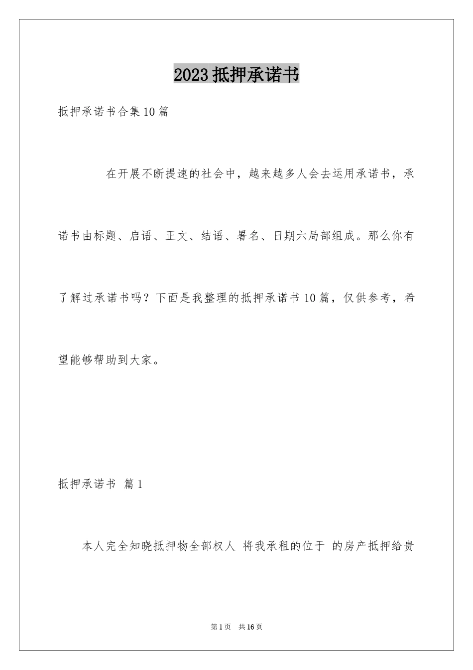 2023抵押承诺书30范文.docx_第1页