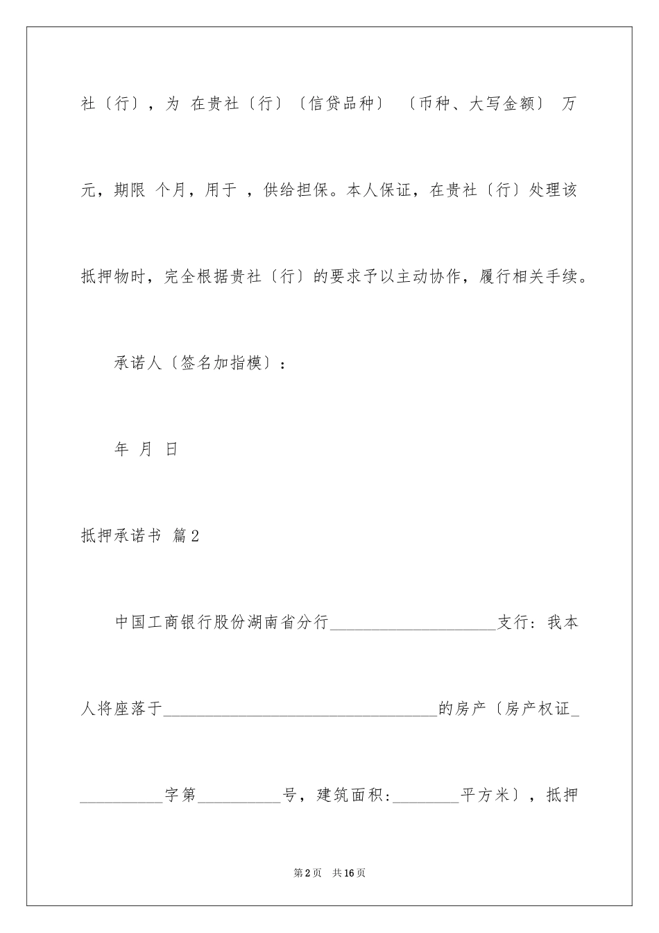 2023抵押承诺书30范文.docx_第2页