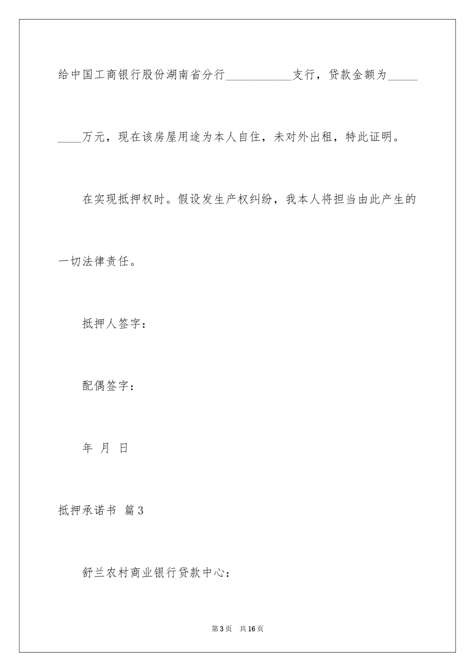 2023抵押承诺书30范文.docx_第3页