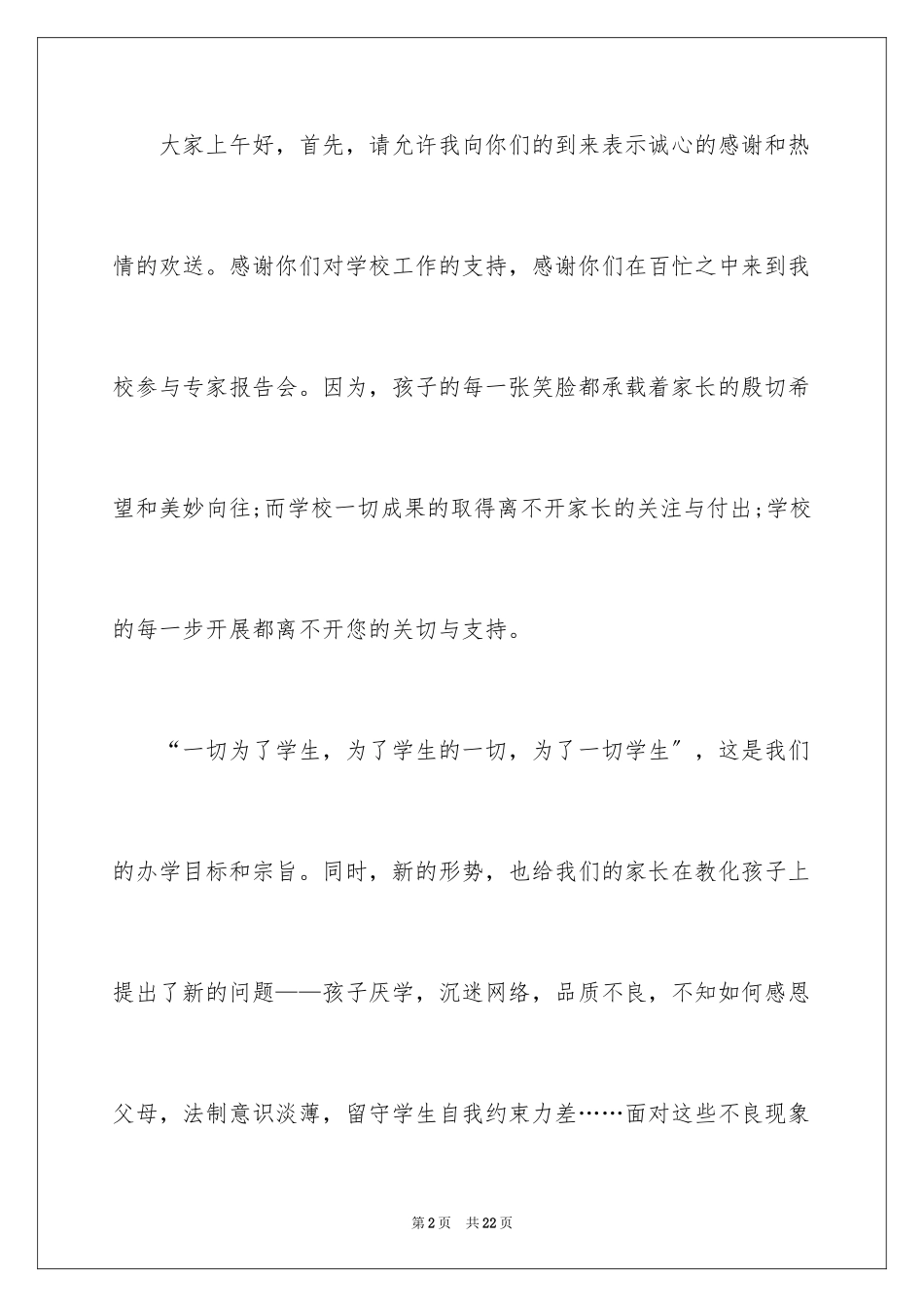 2023报告会主持词48范文.docx_第2页