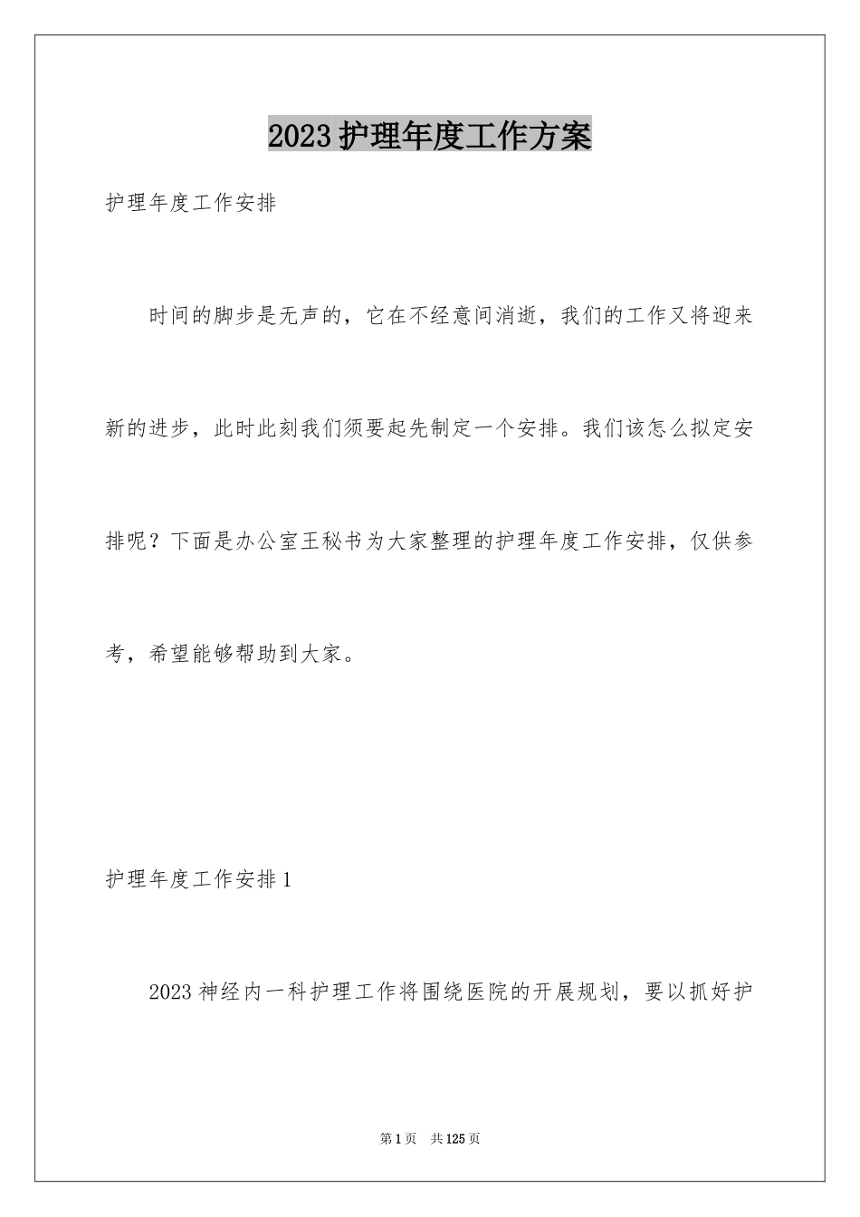 2023护理年度工作计划3范文.docx_第1页