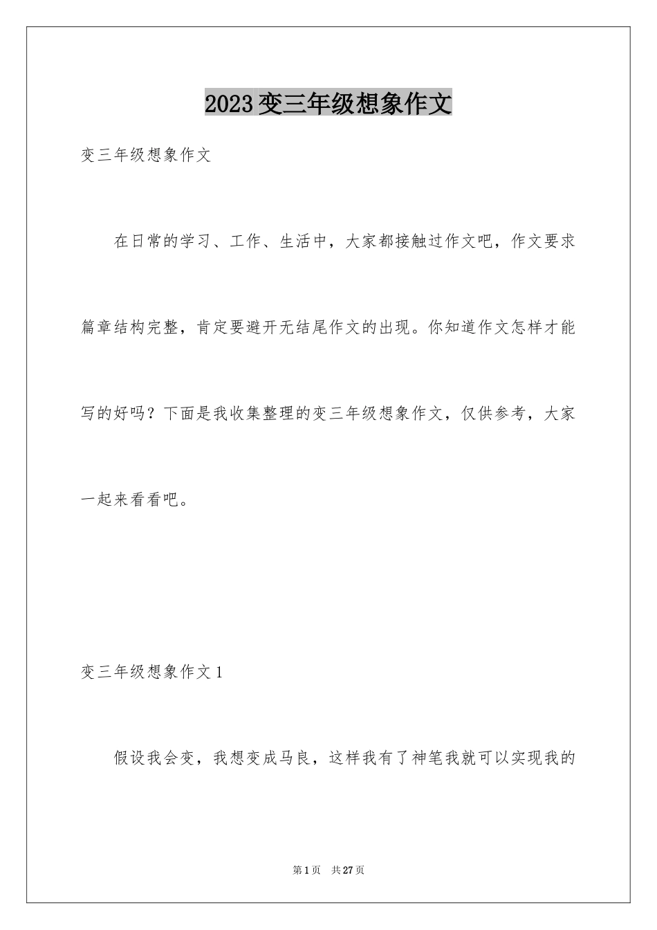 2023年变三年级想象作文.docx_第1页