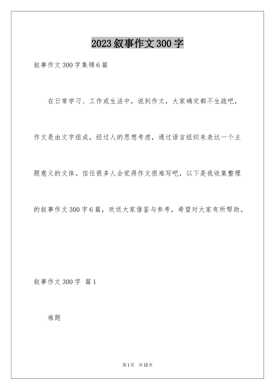 2023年叙事作文300字109.docx_第1页