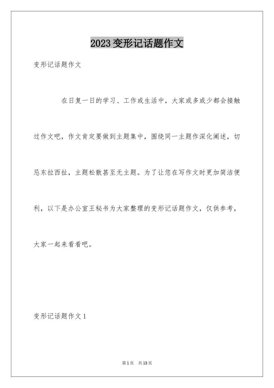 2023年变形记话题作文.docx_第1页