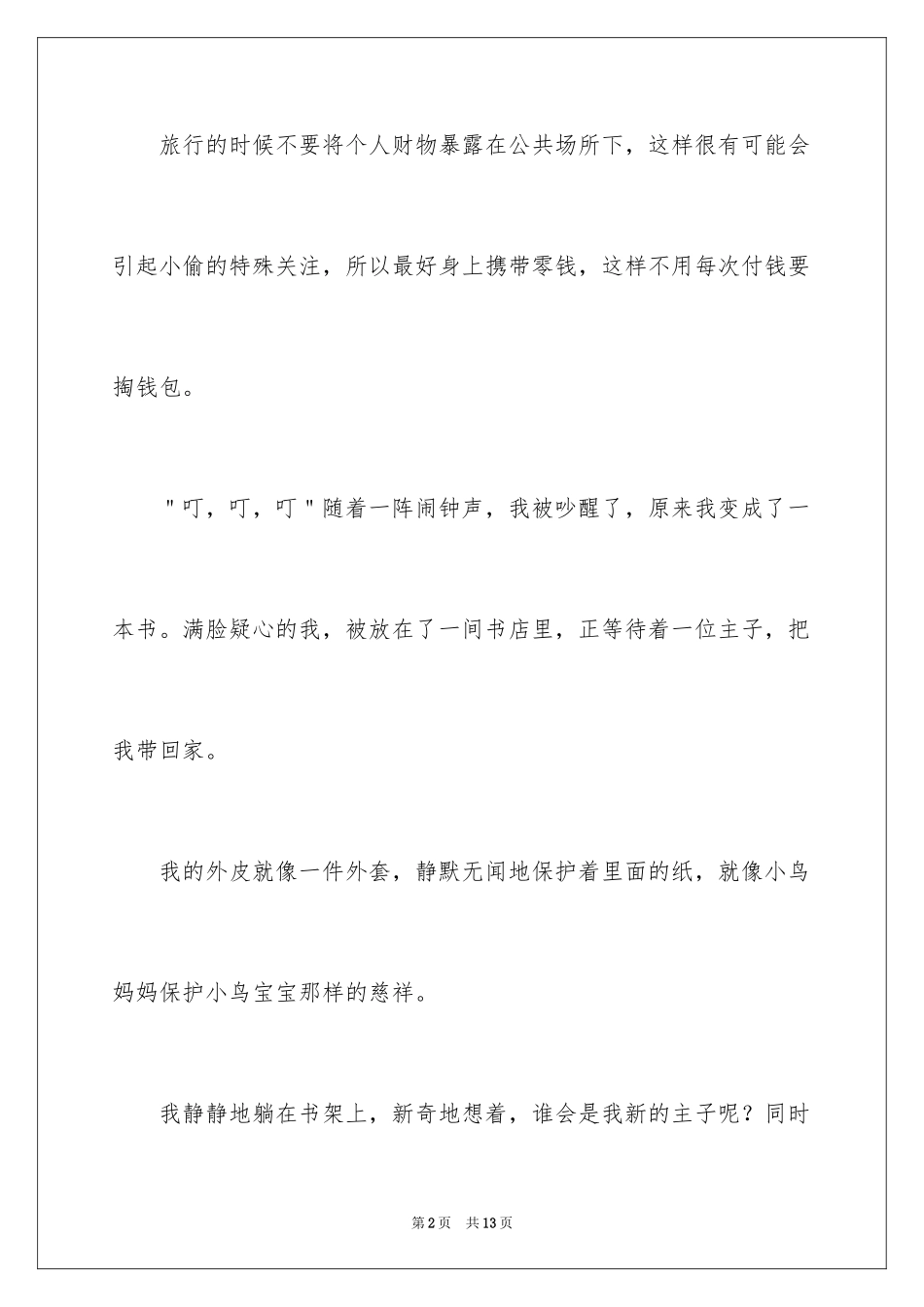 2023年变形记话题作文.docx_第2页