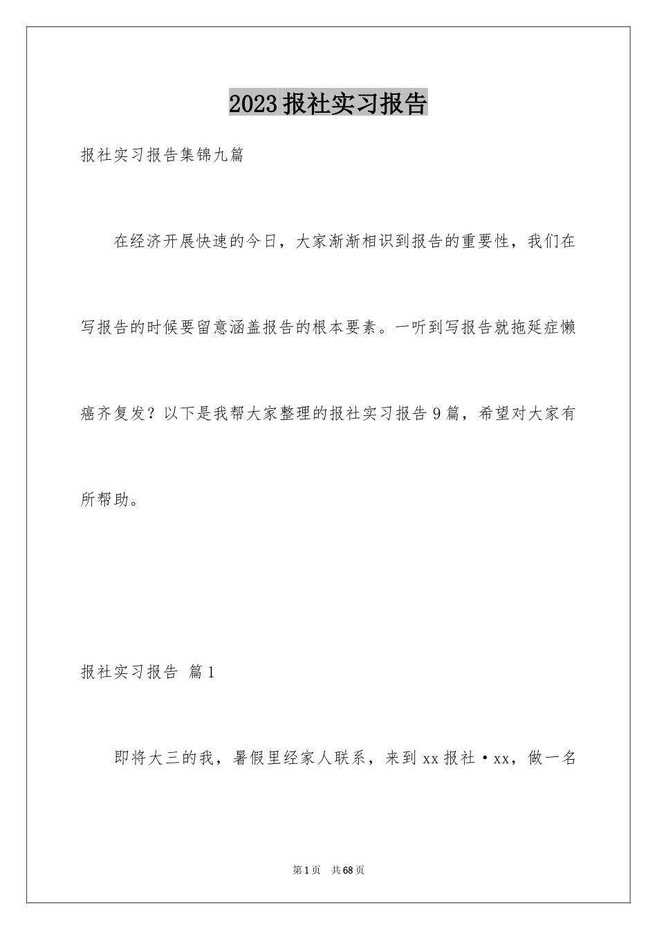 2023报社实习报告2范文.docx_第1页