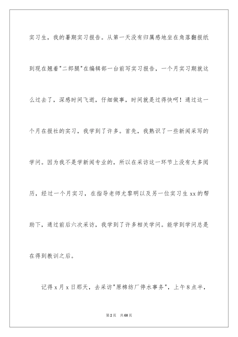 2023报社实习报告2范文.docx_第2页