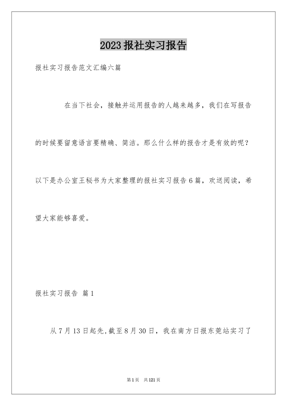 2023报社实习报告5范文.docx_第1页