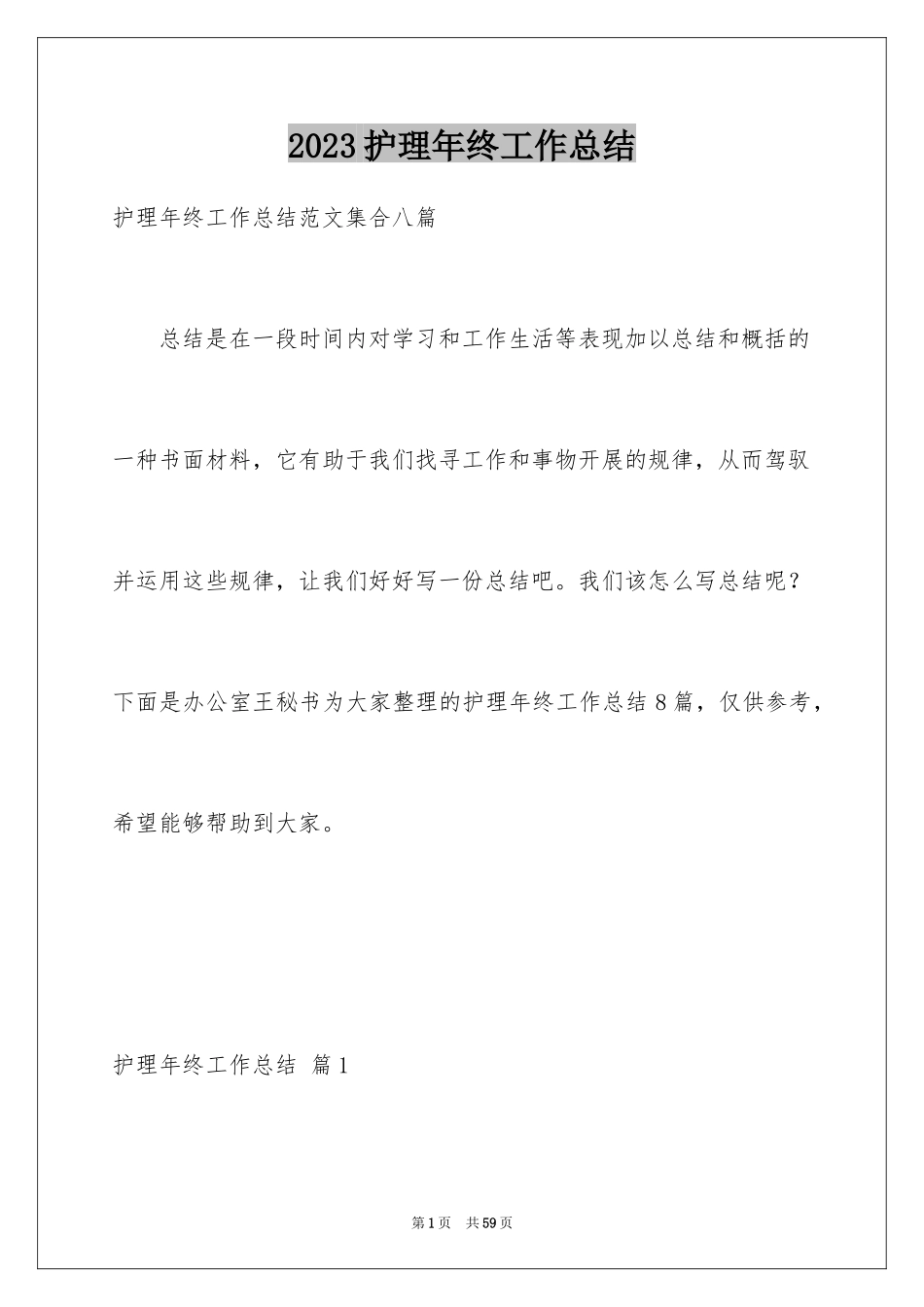 2023护理年终工作总结4范文.docx_第1页