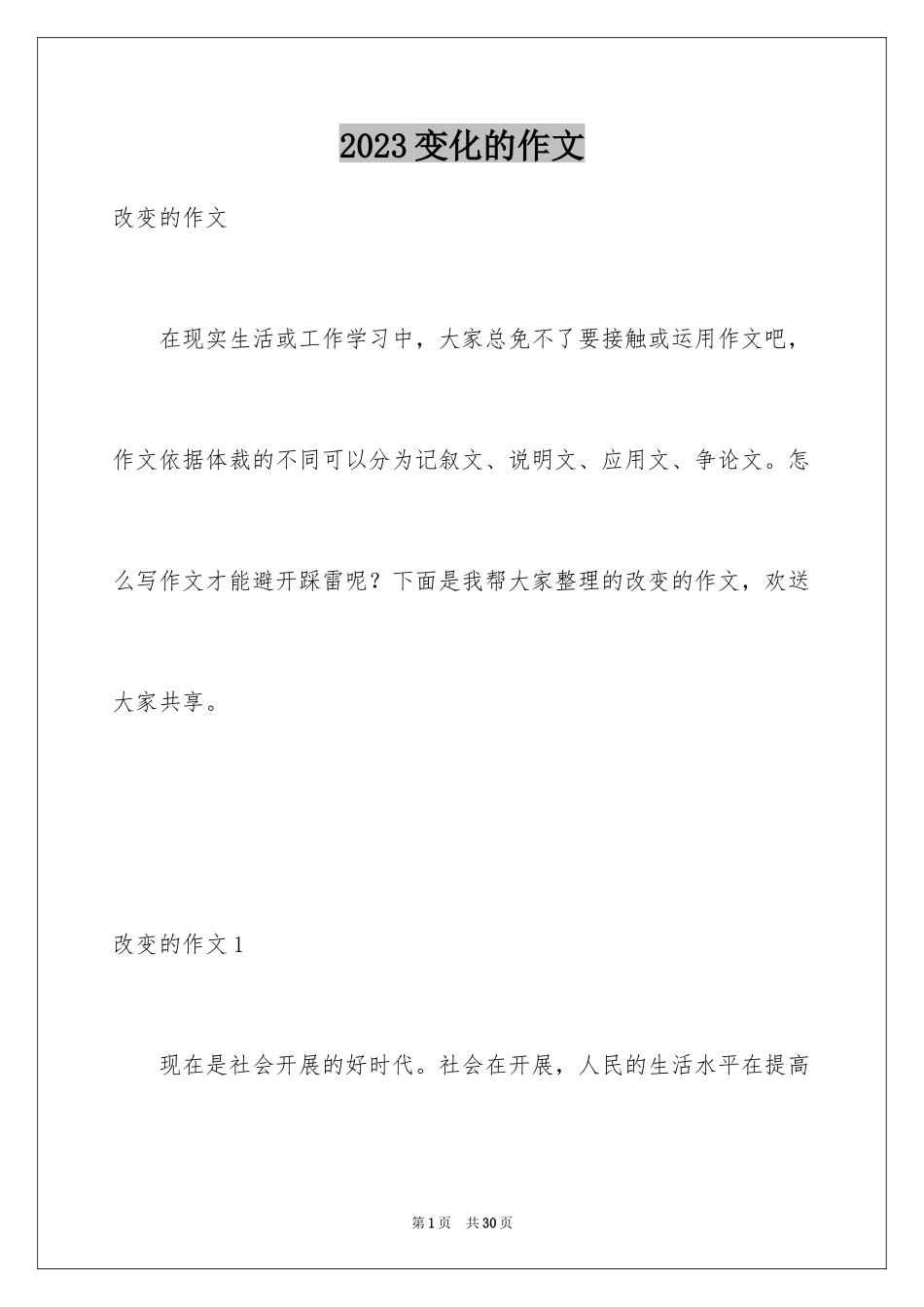 2023年变化的作文.docx_第1页
