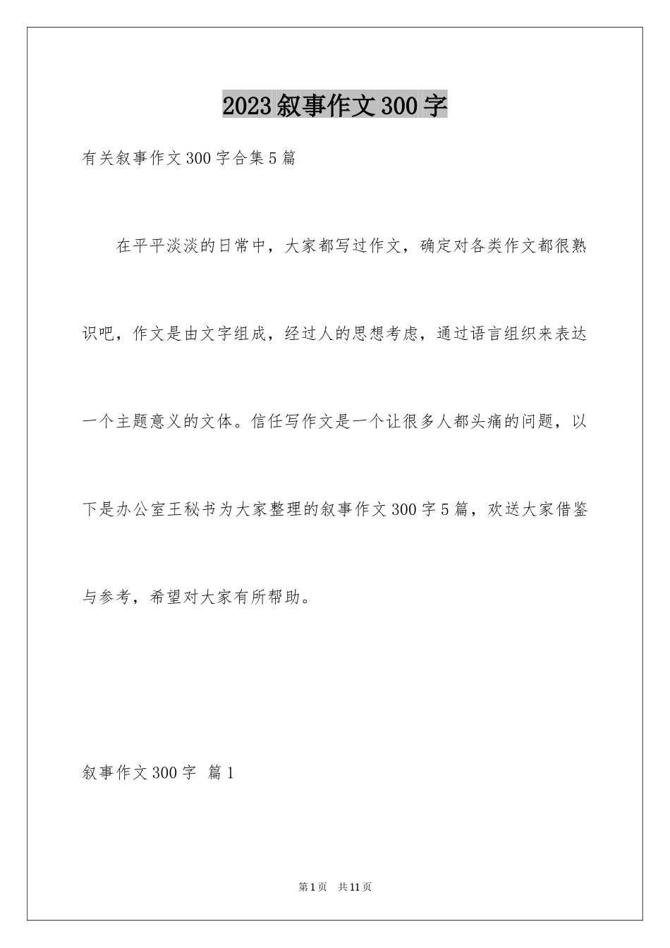 2023年叙事作文300字2.docx_第1页