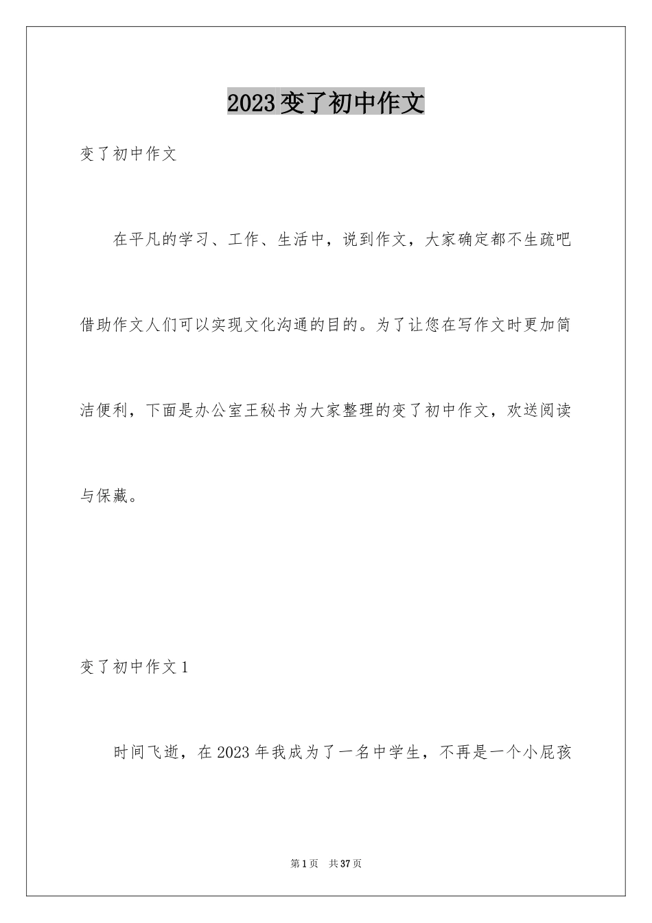 2023年变了初中作文.docx_第1页