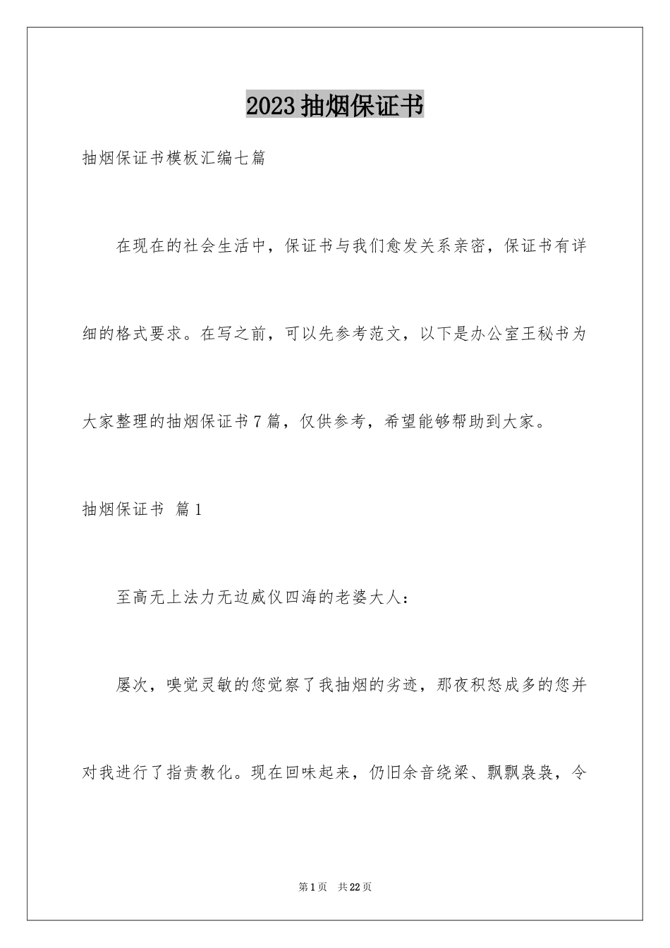 2023抽烟保证书5范文.docx_第1页