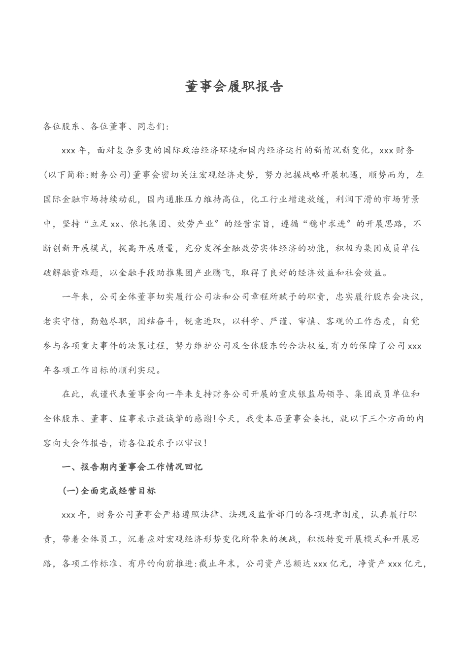 董事会履职报告.docx_第1页