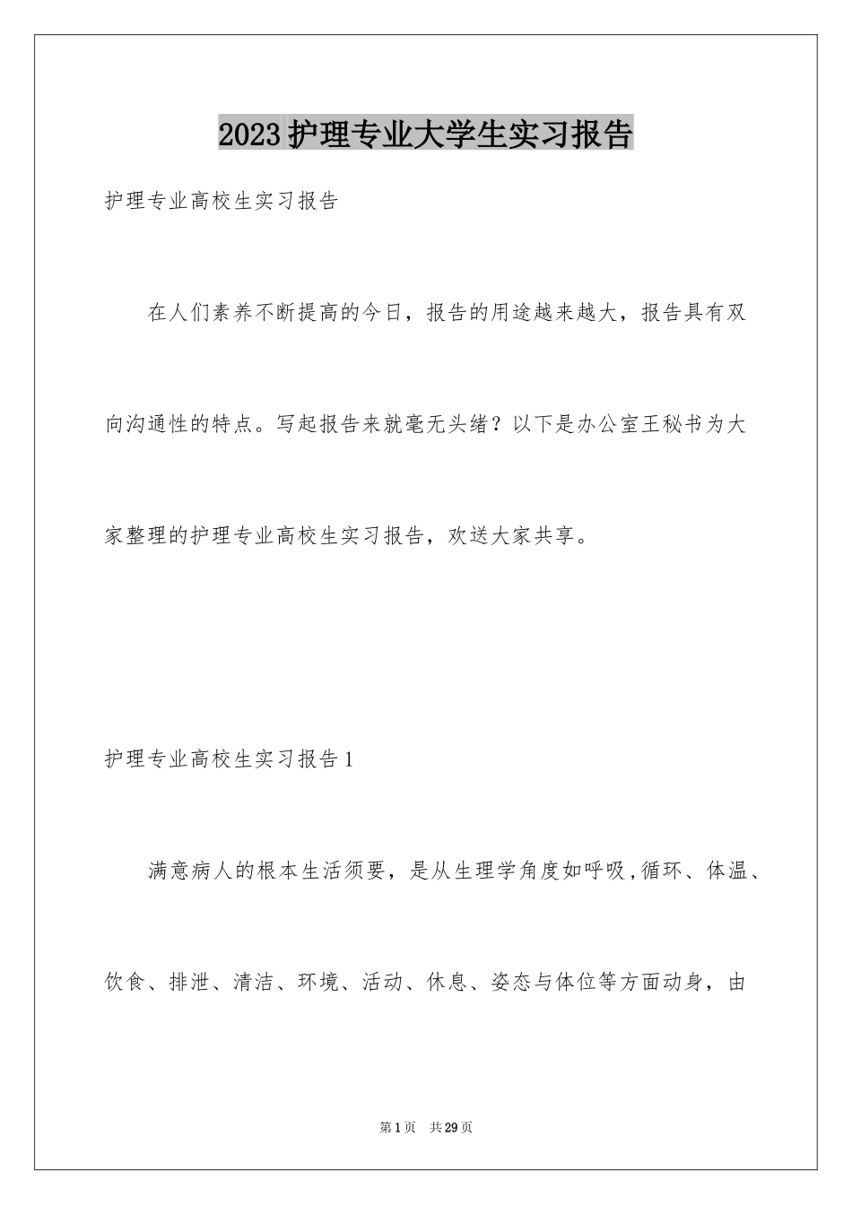 2023护理专业大学生实习报告范文.docx_第1页