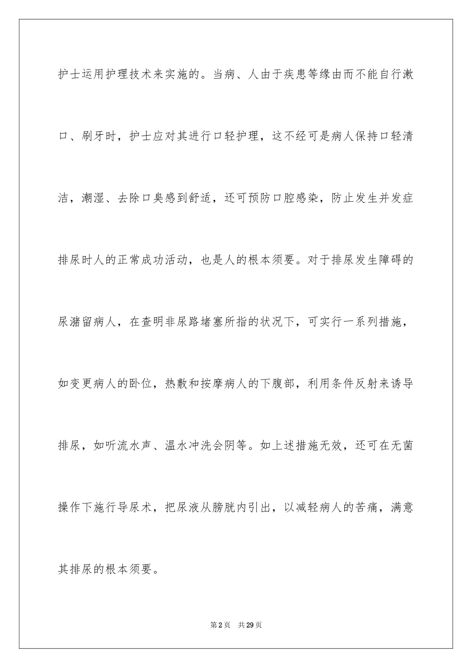 2023护理专业大学生实习报告范文.docx_第2页