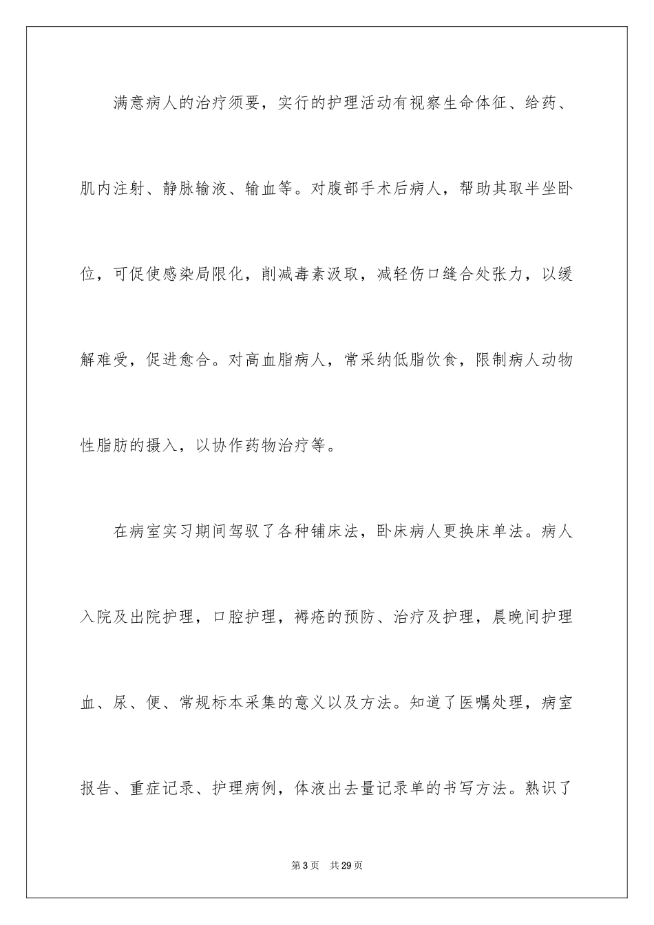 2023护理专业大学生实习报告范文.docx_第3页