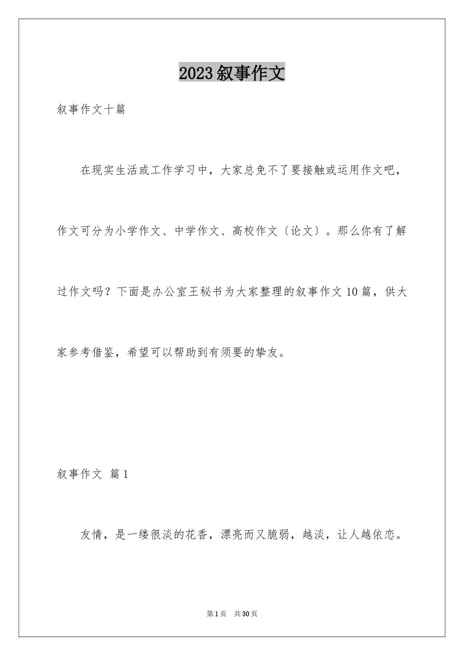 2023年叙事作文159.docx_第1页