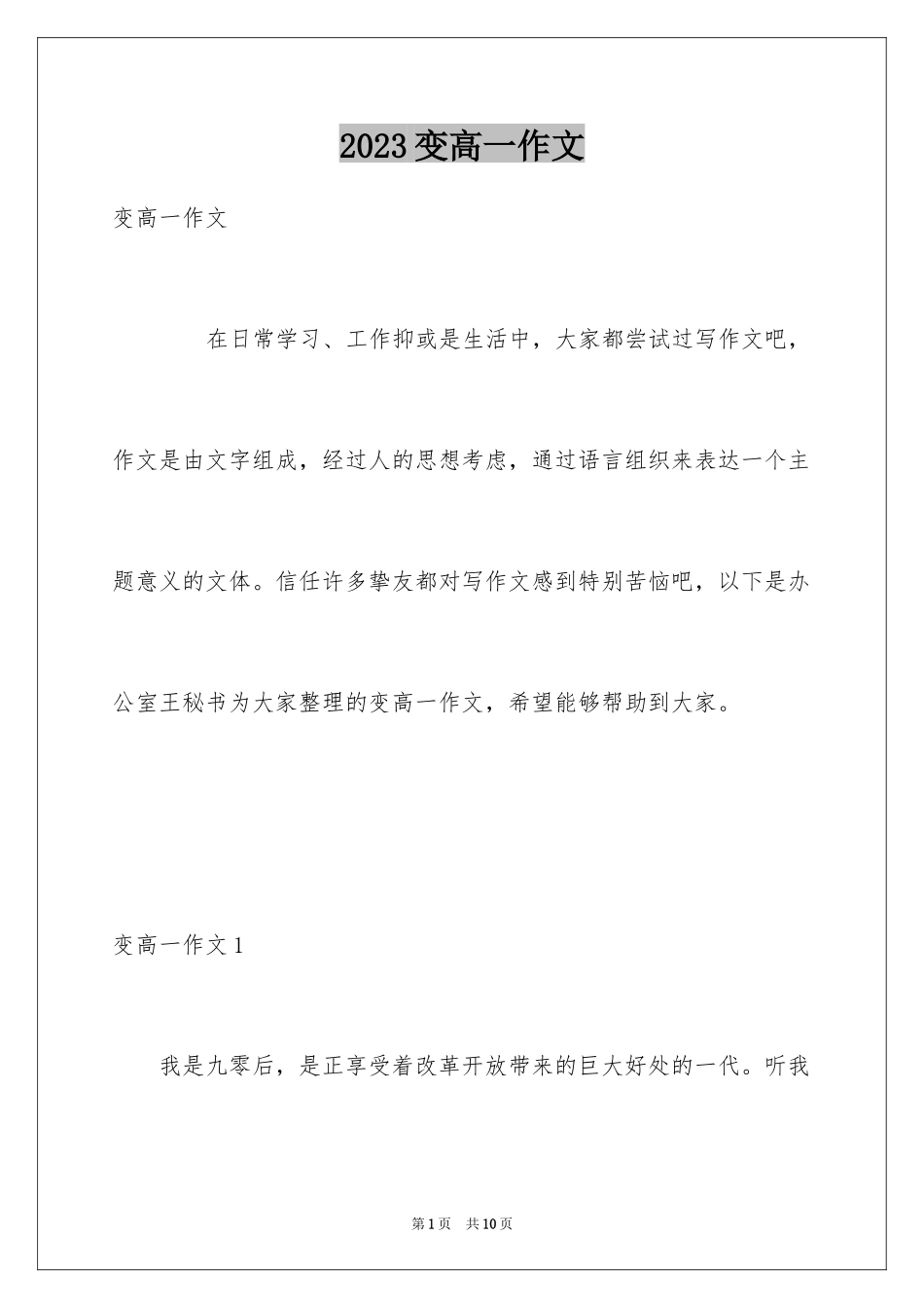 2023年变高一作文.docx_第1页
